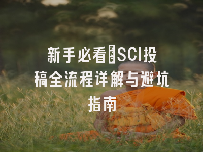 新手必看：SCI投稿全流程详解与避坑指南