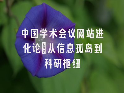 中国学术会议网站进化论：从信息孤岛到科研枢纽