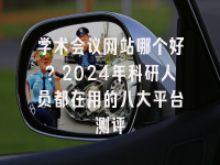 学术会议在线