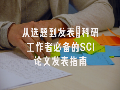 从选题到发表：科研工作者必备的SCI论文发表指南