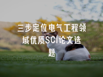 三步定位电气工程领域优质SCI论文选题