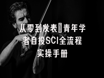 从零到发表：青年学者自投SCI全流程实操手册