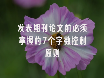 发表期刊论文前必须掌握的7个字数控制原则