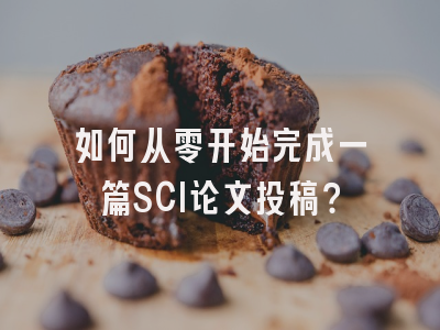 如何从零开始完成一篇SCI论文投稿？
