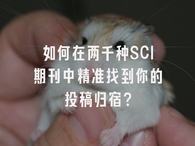 如何在两千种SCI期刊中精准找到你的投稿归宿？