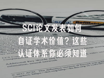 SCI论文发表如何自证学术价值？这些认证体系你必须知道