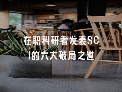 在职科研者发表SCI的六大破局之道