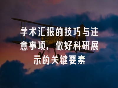 学术汇报的技巧与注意事项，做好科研展示的关键要素