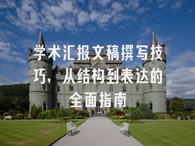 学术汇报文稿撰写技巧，从结构到表达的全面指南