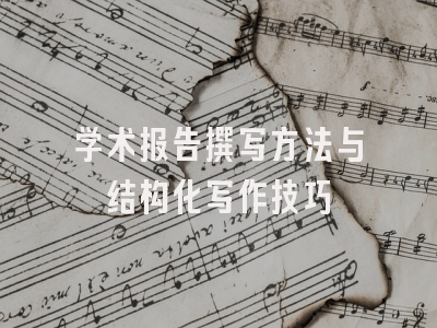 学术报告撰写方法与结构化写作技巧