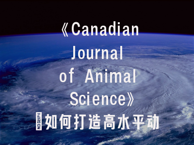 《Canadian Journal of Animal Science》：如何打造高水平动物科学研究论文？