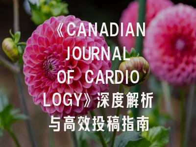 《CANADIAN JOURNAL OF CARDIOLOGY》深度解析与高效投稿指南
