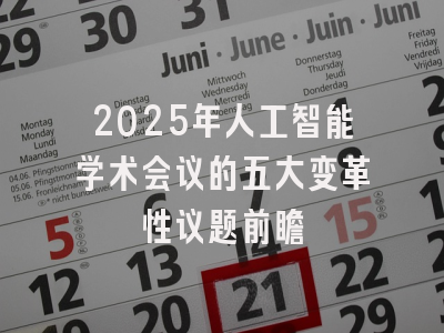 2025年人工智能学术会议的五大变革性议题前瞻