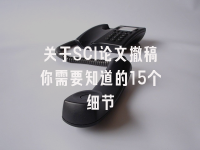 关于SCI论文撤稿你需要知道的15个细节