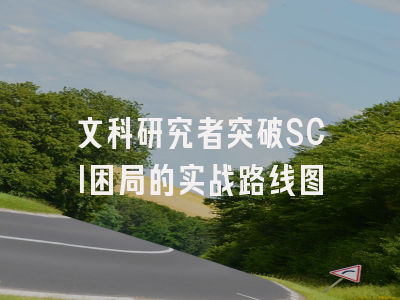 文科研究者突破SCI困局的实战路线图
