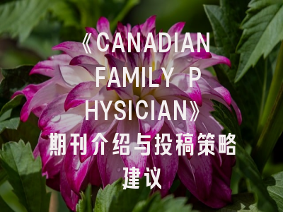《CANADIAN FAMILY PHYSICIAN》期刊介绍与投稿策略建议