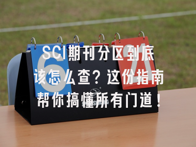 SCI期刊分区到底该怎么查？这份指南帮你搞懂所有门道！