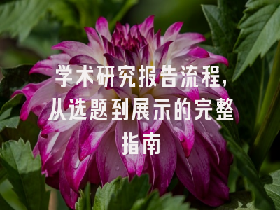 学术研究报告流程，从选题到展示的完整指南