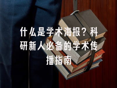 什么是学术海报？科研新人必备的学术传播指南