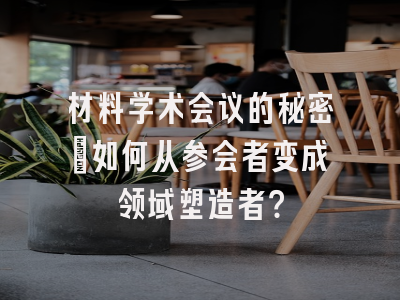 材料学术会议的秘密：如何从参会者变成领域塑造者？