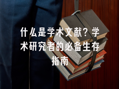 什么是学术文献？学术研究者的必备生存指南