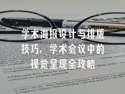 学术海报设计与排版技巧，学术会议中的视觉呈现全攻略
