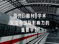 学术会议在线