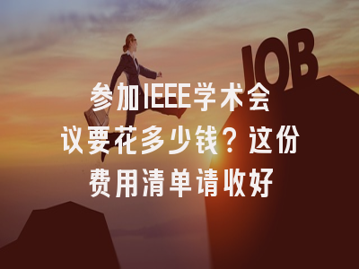 参加IEEE学术会议要花多少钱？这份费用清单请收好
