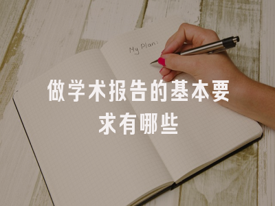 做学术报告的基本要求有哪些