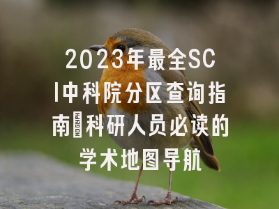 2023年最全SCI中科院分区查询指南：科研人员必读的学术地图导航