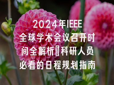2024年IEEE全球学术会议召开时间全解析：科研人员必看的日程规划指南