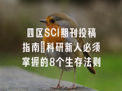 四区SCI期刊投稿指南：科研新人必须掌握的8个生存法则