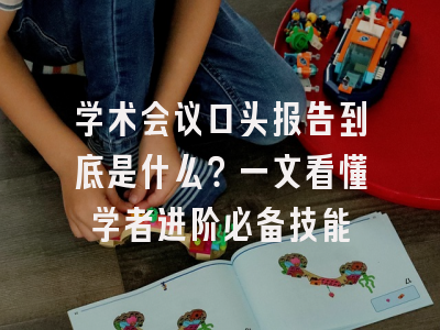 学术会议口头报告到底是什么？一文看懂学者进阶必备技能