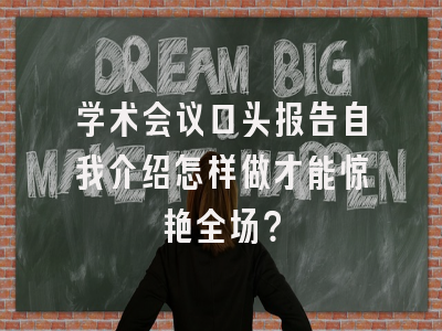 学术会议口头报告自我介绍怎样做才能惊艳全场？