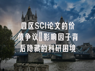 四区SCI论文的价值争议：影响因子背后隐藏的科研困境