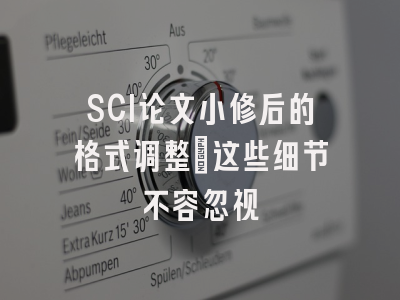 SCI论文小修后的格式调整：这些细节不容忽视