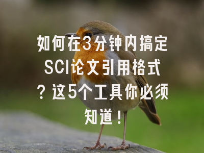 如何在3分钟内搞定SCI论文引用格式？这5个工具你必须知道！