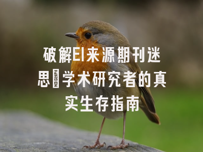 破解EI来源期刊迷思：学术研究者的真实生存指南
