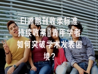 学术会议在线