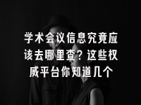 学术会议在线