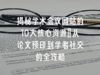 学术会议在线