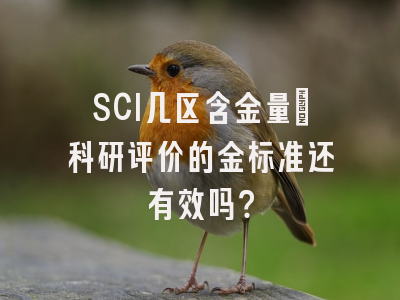 SCI几区含金量：科研评价的金标准还有效吗？