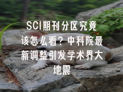 SCI期刊分区究竟该怎么看？中科院最新调整引发学术界大地震