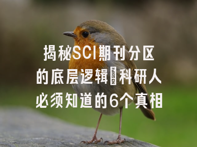 揭秘SCI期刊分区的底层逻辑：科研人必须知道的6个真相