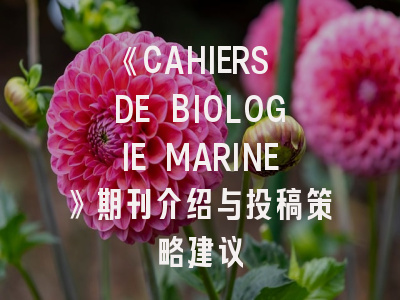 《CAHIERS DE BIOLOGIE MARINE》期刊介绍与投稿策略建议