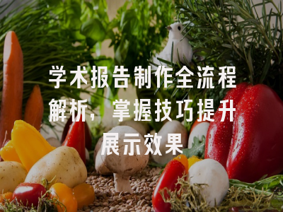 学术报告制作全流程解析，掌握技巧提升展示效果