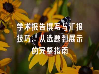 学术报告撰写与汇报技巧，从选题到展示的完整指南