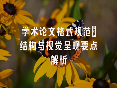 学术论文格式规范：结构与视觉呈现要点解析