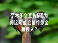 学术会议在线