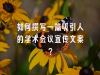 学术会议在线
